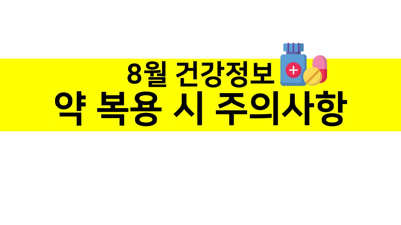 8월 건강정보-표지.jpg